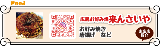 広島お好み焼き来んさいや